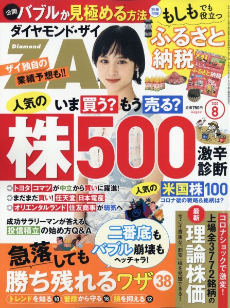 ダイヤモンドZAi（ザイ） 2020年8月号 (発売日2020年06月19日) 表紙