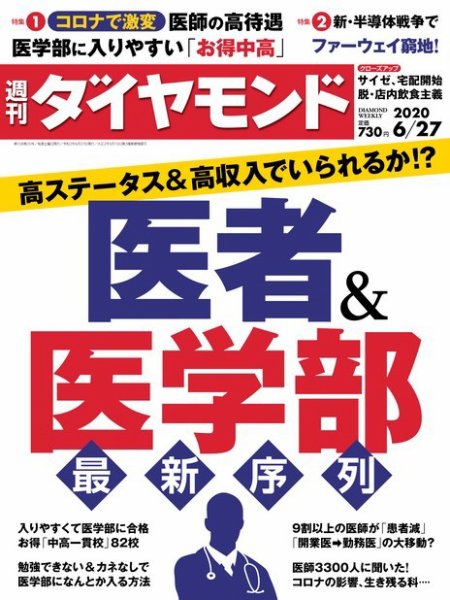 週刊ダイヤモンド（Diamond WEEKLY） 2020年6/27号 (発売日2020年06月22日) 表紙