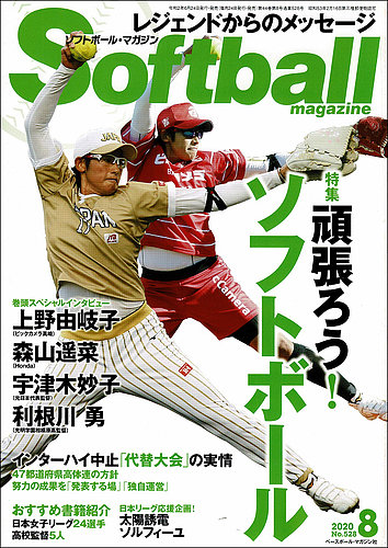 ソフトボールマガジン 年8月号 年06月24日発売 雑誌 定期購読の予約はfujisan