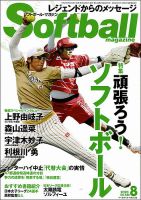 ソフトボールマガジン 2020年8月号 (発売日2020年06月24日) 表紙