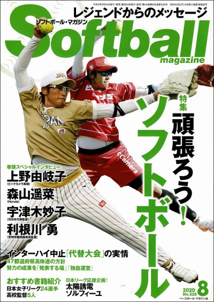 ソフトボールマガジン 2020年8月号 (発売日2020年06月24日) 表紙