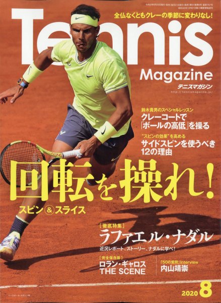 テニスマガジン 2020年8月号 (発売日2020年06月22日) 表紙