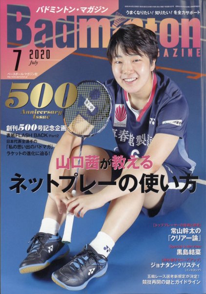 バドミントンマガジン 2020年7月号 (発売日2020年06月22日) 表紙