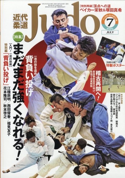 近代柔道 2020年7月号 (発売日2020年06月22日) 表紙