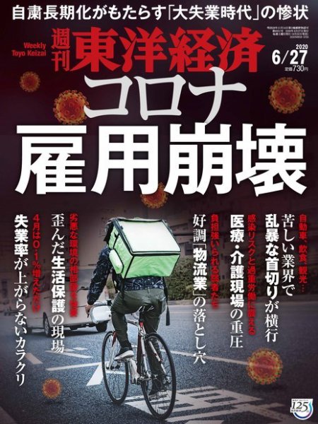 週刊東洋経済 2020年6/27号 (発売日2020年06月22日) 表紙