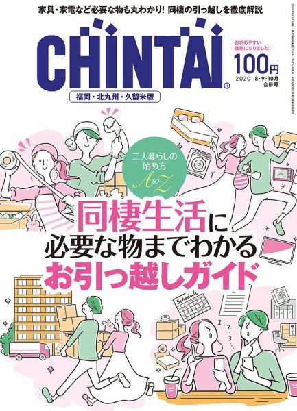 CHINTAI福岡・北九州・久留米版 8・9・10月合併号 (発売日2020年06月24日) 表紙