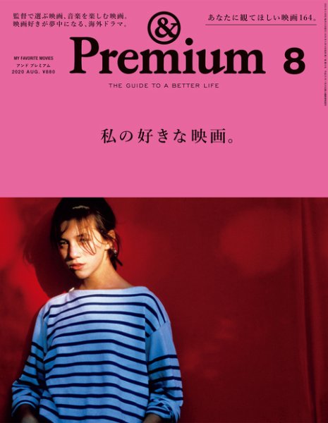 ＆Premium（アンドプレミアム） 2020年8月号 (発売日2020年06月19日) 表紙