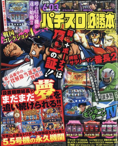 パチスロ必勝本 2020年8月号 (発売日2020年06月19日) 表紙