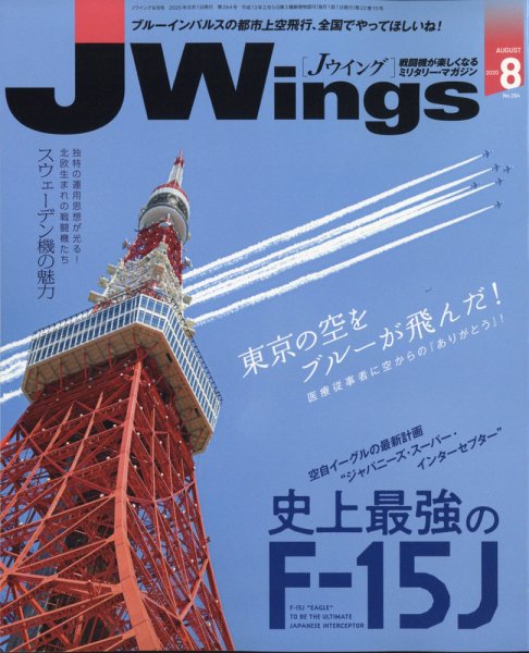 Ｊウイング 2020年8月号 (発売日2020年06月19日) 表紙