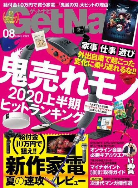 GetNavi（ゲットナビ） 2020年8月号 (発売日2020年06月24日) 表紙