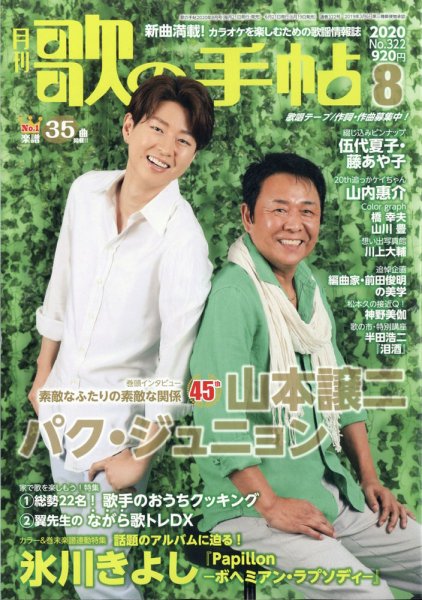 歌の手帖 2020年8月号 (発売日2020年06月19日) 表紙