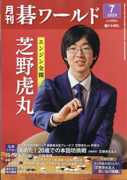 月刊碁ワールド 2020年7月号 (発売日2020年06月18日) 表紙