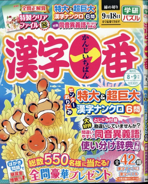 漢字一番 2020年8月号 (発売日2020年06月19日) 表紙