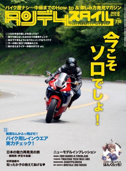 タンデムスタイル No.219 (発売日2020年06月24日) 表紙