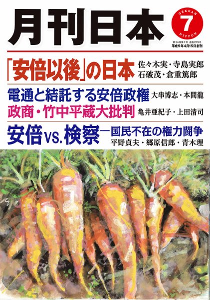 月刊日本 2020年7月号 (発売日2020年06月22日) 表紙