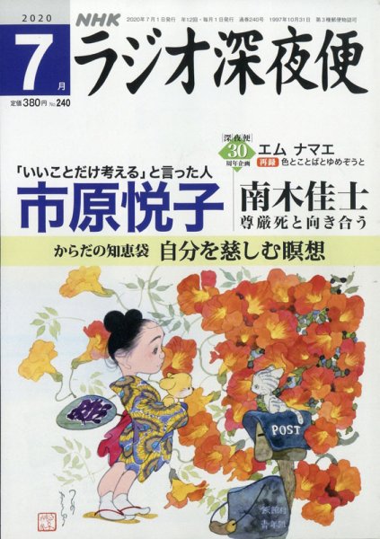 ＮＨＫ　ラジオ深夜便 2020年7月号 (発売日2020年06月18日) 表紙