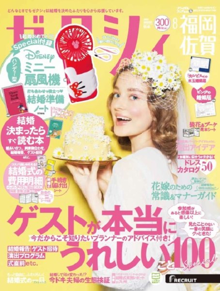 ゼクシィ福岡・佐賀 8月号 (発売日2020年06月23日) 表紙