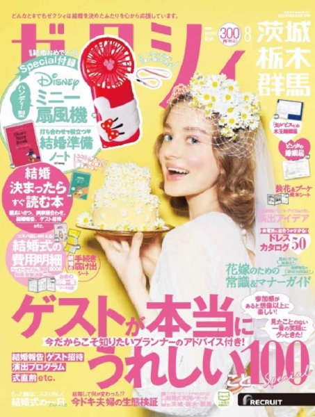 ゼクシィ茨城・栃木・群馬 8月号 (発売日2020年06月23日) 表紙