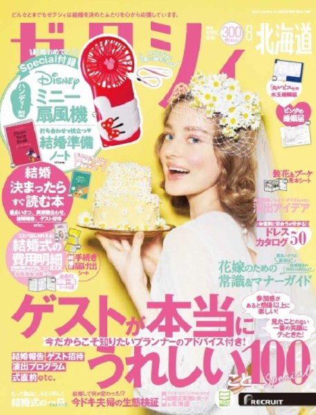 ゼクシィ北海道 8月号 (発売日2020年06月23日) 表紙