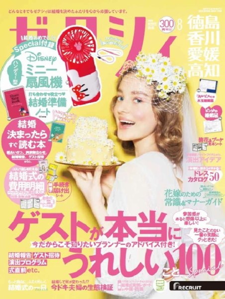ゼクシィ徳島・ 香川・ 愛媛・ 高知 8月号 (発売日2020年06月23日) 表紙