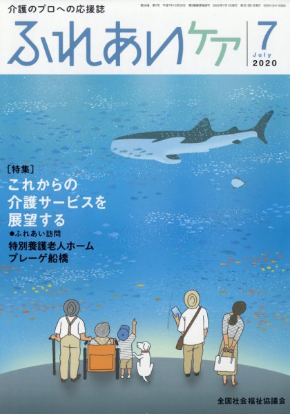 ふれあいケア 2020年7月号 (発売日2020年07月20日) 表紙