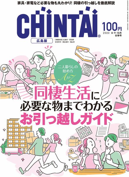 CHINTAI広島版 8・9・10月合併号 (発売日2020年06月24日) 表紙