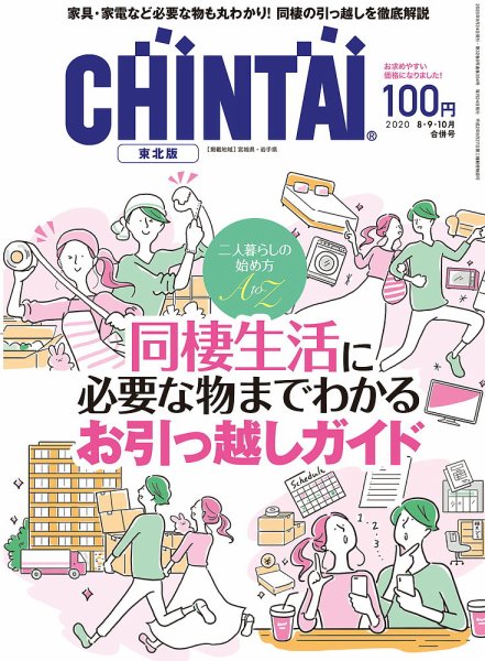 CHINTAI東北版 8・9・10月合併号 (発売日2020年06月24日) 表紙