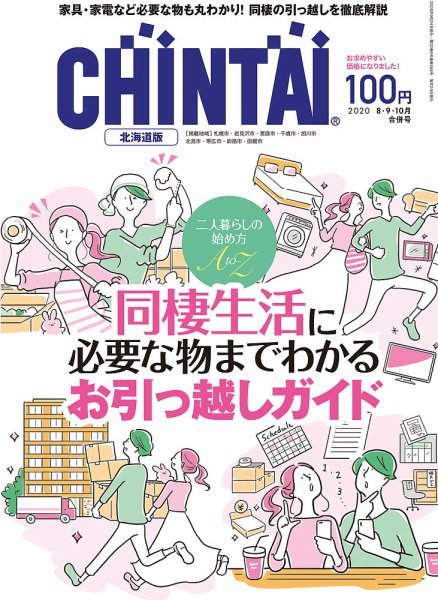 CHINTAI北海道版 8・9・10月合併号 (発売日2020年06月24日) 表紙