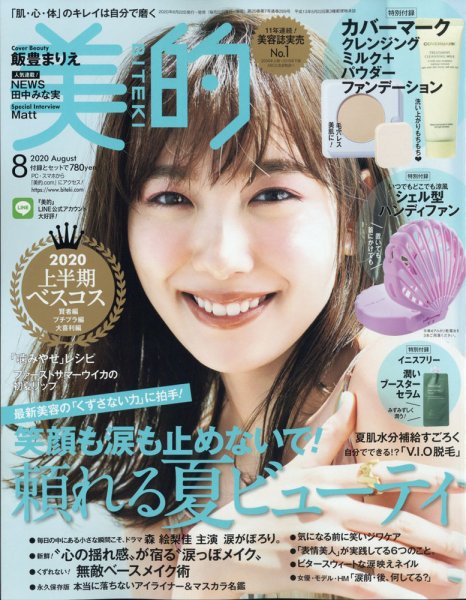 美的（BITEKI） 2020年8月号 (発売日2020年06月22日) 表紙