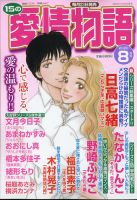15の愛情物語 2020年8月号 表紙