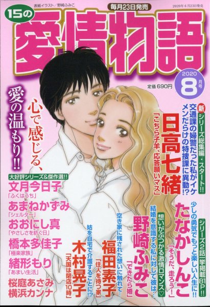 15の愛情物語 2020年8月号 (発売日2020年06月23日) 表紙