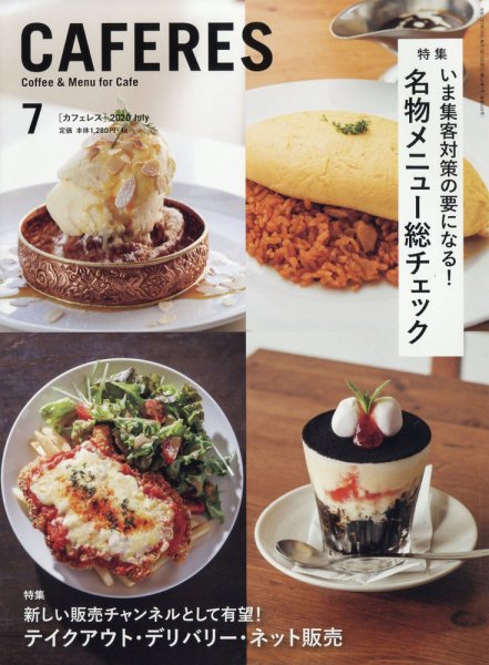 カフェレス 7月号 (発売日2020年06月18日) 表紙