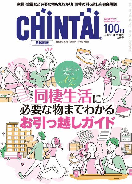 CHINTAI首都圏版 8・9・10月合併号 (発売日2020年06月24日) 表紙