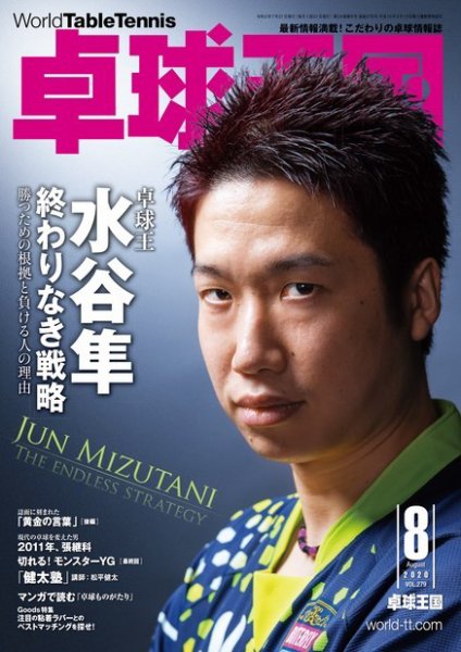 卓球王国 2020年8月号 (発売日2020年06月22日) 表紙