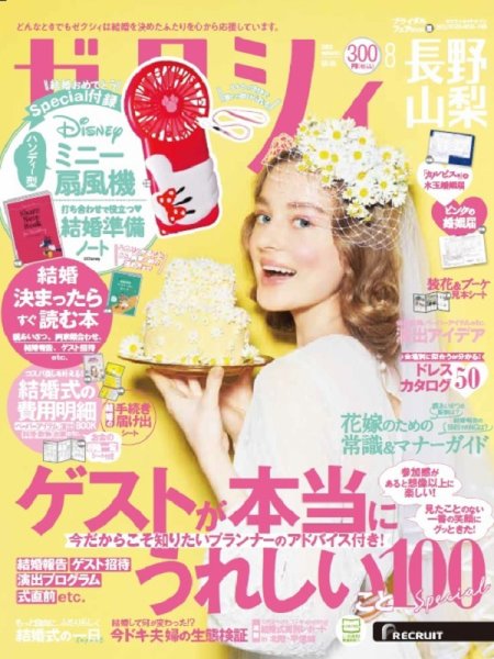 ゼクシィ長野・山梨 8月号 (発売日2020年06月23日) 表紙
