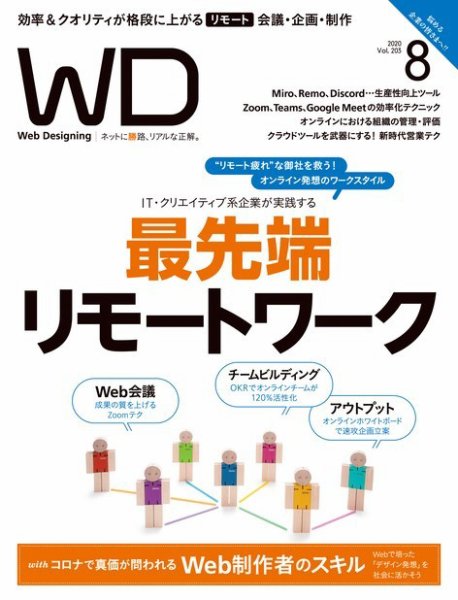 Web Designing（ウェブデザイニング） 2020年8月号 (発売日2020年06月18日) 表紙