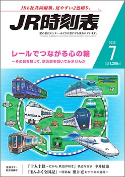 JR時刻表 2020年7月号 (発売日2020年06月19日) 表紙