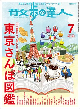 散歩の達人 2020年7月号 (発売日2020年06月19日) 表紙