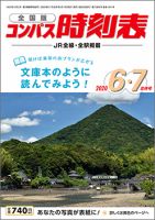 コンパス時刻表 2020年6・7月合併号 表紙