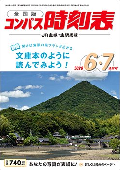 コンパス時刻表 2020年6・7月合併号 (発売日2020年06月19日) 表紙