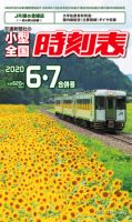 小型全国時刻表のバックナンバー | 雑誌/定期購読の予約はFujisan