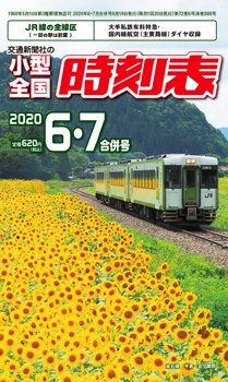 小型全国時刻表 2020年6・7月合併号 (発売日2020年06月19日) 表紙