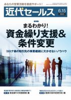 近代セールス ６月１５日号 (発売日2020年06月05日) 表紙