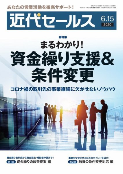 近代セールス ６月１５日号 (発売日2020年06月05日) 表紙