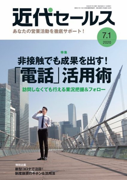 近代セールス ７月１日号 (発売日2020年06月22日) 表紙