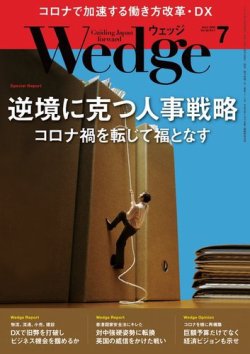 Wedge（ウェッジ） 2020年7月号 (発売日2020年06月19日) 表紙