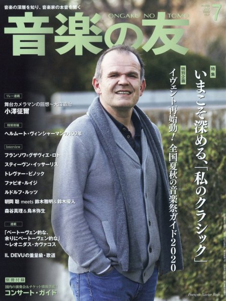 音楽の友 2020年7月号 (発売日2020年06月18日) 表紙