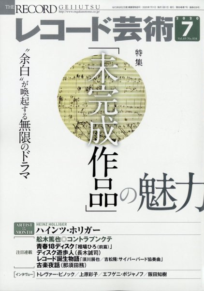 レコード芸術 2020年7月号 (発売日2020年06月19日) 表紙