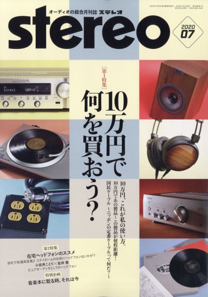 Stereo（ステレオ） 2020年7月号 (発売日2020年06月19日) 表紙
