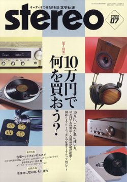 Stereo（ステレオ） 2020年7月号 (発売日2020年06月19日) 表紙